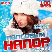 Попсовый Напор Русский Попсовый Напор Русский торрент
