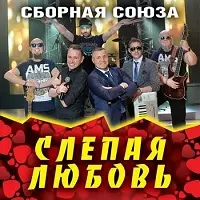 Сборная Союза - Слепая любовь Сборная Союза - Слепая любовь торрент