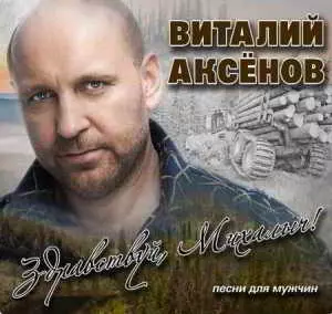 Виталий Аксёнов - Здравствуй, Михалыч! Песни для мужчин музыку скачать Виталий Аксёнов - Здравствуй, Михалыч! Песни для мужчин музыку торрент