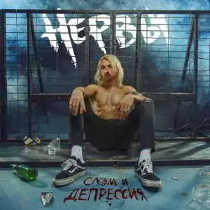 Нервы - Слэм и депрессия Нервы - Слэм и депрессия торрент