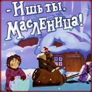 Ишь ты, масленица Ишь ты, масленица торрент
