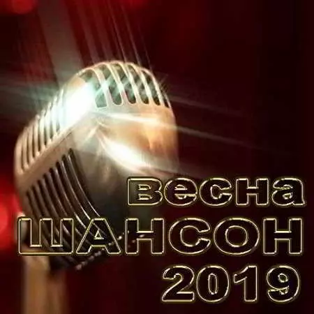 Шансон Весна Шансон Весна торрент