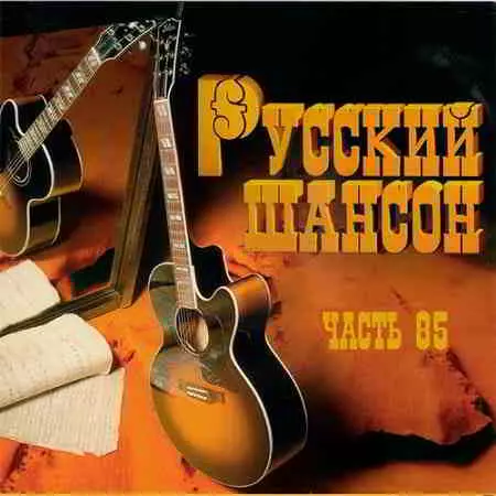 Русский Шансон 85 Русский Шансон 85 торрент