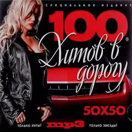 100 mp3 Хитов в дорогу 50х50 100 mp3 Хитов в дорогу 50х50 торрент