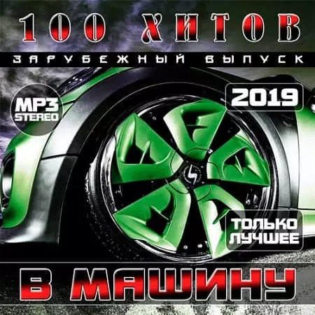 100 Хитов в машину. Зарубежный выпуск музыку скачать 100 Хитов в машину. Зарубежный выпуск музыку торрент