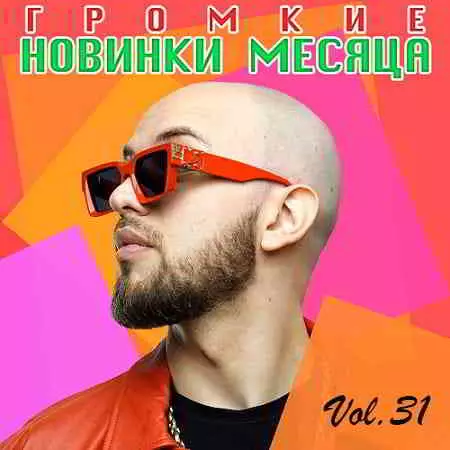 Громкие новинки месяца Vol.31 Громкие новинки месяца Vol.31 торрент