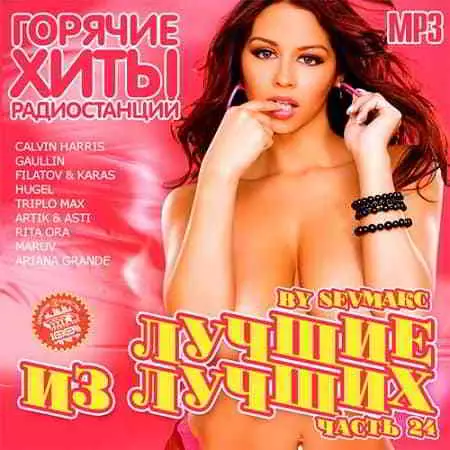 Лучшие из лучших: Горячие хиты радиостанций. Часть 24 Лучшие из лучших: Горячие хиты радиостанций. Часть 24 торрент