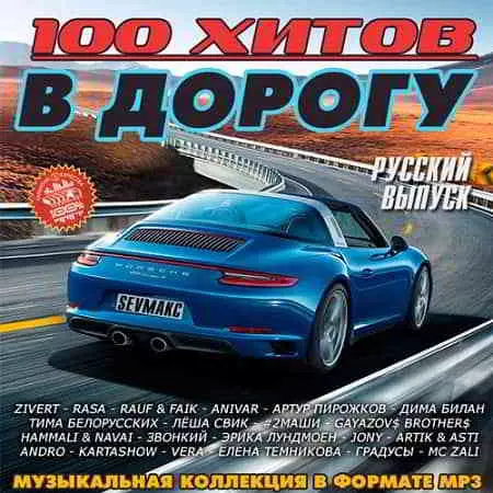 100 хитов в дорогу. Русский выпуск 100 хитов в дорогу. Русский выпуск торрент