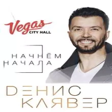 Денис Клявер - Начнём сначала Денис Клявер - Начнём сначала торрент