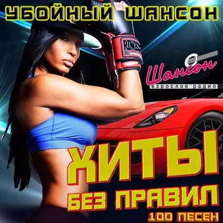 Хиты без правил. Убойный шансон Хиты без правил. Убойный шансон торрент