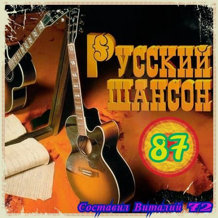 Русский Шансон 87 Русский Шансон 87 торрент
