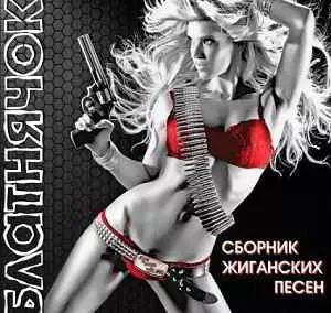 - Блатнячок. жиганских песен - Блатнячок. жиганских песен торрент