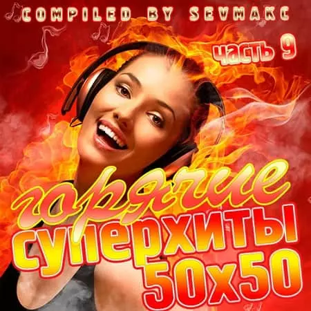 Горячие Суперхиты 50х50 часть 9 Горячие Суперхиты 50х50 часть 9 торрент