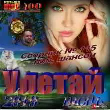 115- Улетай музыку скачать 115- Улетай музыку торрент