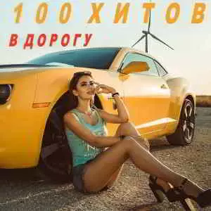100 хитов в дорогу торрент