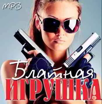 - Блатная Игрушка - Блатная Игрушка торрент