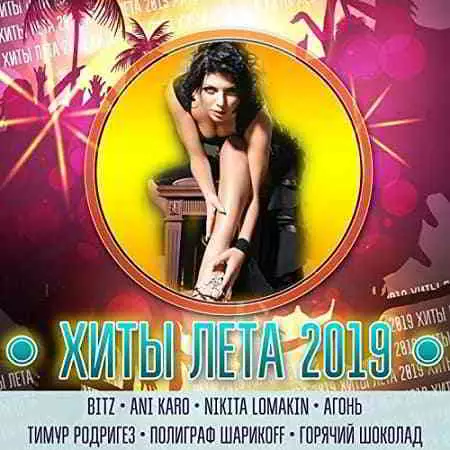 Хиты лета 2019 музыку торрент
