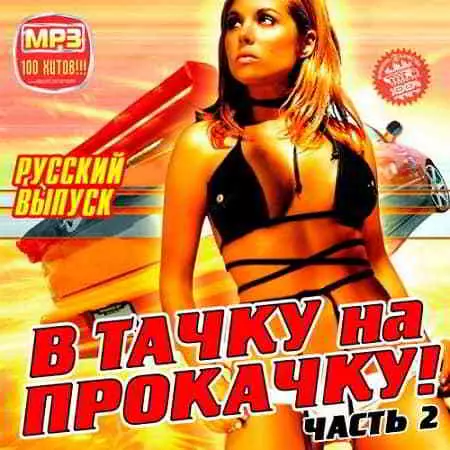 В Тачку на Прокачку Русский часть 2 В Тачку на Прокачку Русский часть 2 торрент