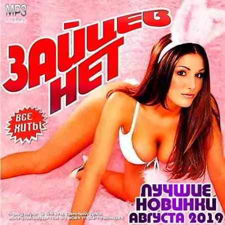 Зайцев.Нет - Лучшие Новинки Августа 2019 Зайцев.Нет - Лучшие Новинки Августа 2019 торрент
