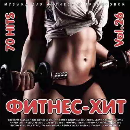 Фитнес - Хит Vol.26 Фитнес - Хит Vol.26 торрент