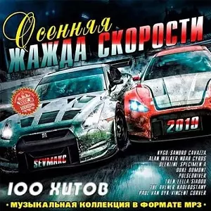 Осенняя Жажда Скорости Осенняя Жажда Скорости торрент