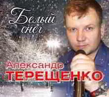 Александр Терещенко - Белый снег музыку скачать Александр Терещенко - Белый снег музыку торрент