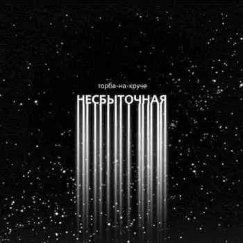 Торба-На-Круче - Несбыточная Торба-На-Круче - Несбыточная торрент