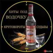 Хиты под водочку: Круговороты судьбы Хиты под водочку: Круговороты судьбы торрент