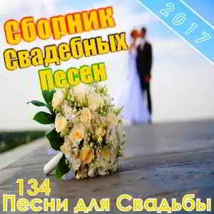 Свадебных Песен Свадебных Песен торрент