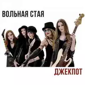 Вольная стая - Джекпот Вольная стая - Джекпот торрент