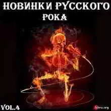 Новинки Русского Рока (Vol.4) Новинки Русского Рока (Vol.4) торрент