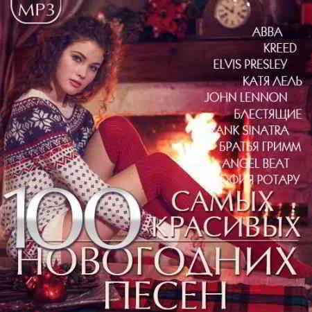 100 Самых красивых Новогодних песен торрент