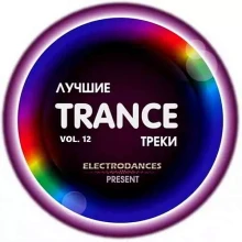 Лучшие Trance треки Ver.12 Лучшие Trance треки Ver.12 торрент