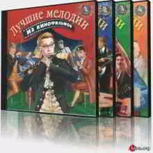 Лучшие мелодии из кинофильмов (4 CD) Лучшие мелодии из кинофильмов (4 CD) торрент