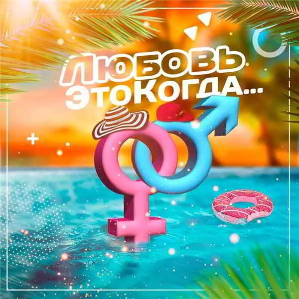 - Любовь, это когда... - Любовь, это когда... торрент