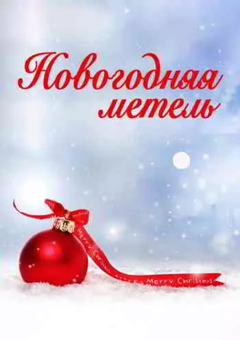 - Новогодняя метель - Новогодняя метель торрент