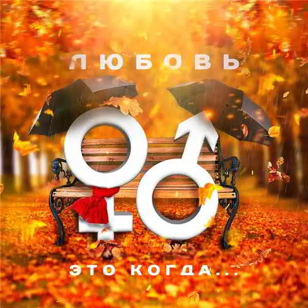- Любовь, это когда... Vol. 2 - Любовь, это когда... Vol. 2 торрент