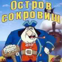 Песни из м-ф Остров Сокровищ Песни из м-ф Остров Сокровищ торрент