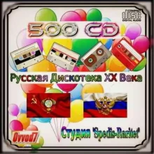 Русская Дискотека ХХ Века [400 CD] музыку скачать бесплатно