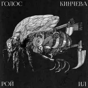 Голос Кинчева - Рой Ил Голос Кинчева - Рой Ил торрент