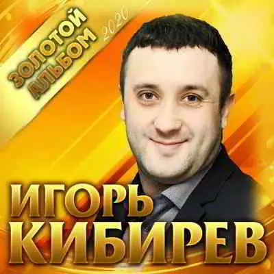 Игорь Кибирев - Золотой альбом- 2020 музыку скачать Игорь Кибирев - Золотой альбом- 2020 музыку торрент