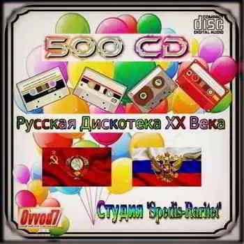 Русская дискотека ХХ века. Студия «Spedis-Raritet» [450 CD] музыку скачать бесплатно