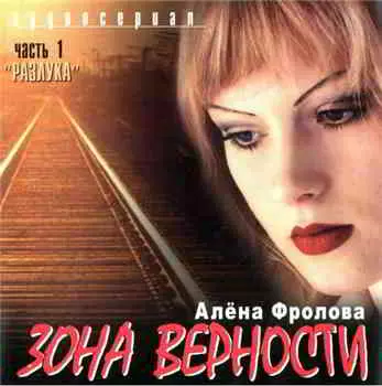 Алёна Фролова - Зона верности Алёна Фролова - Зона верности торрент