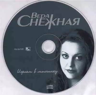 Вера Снежная - Играем в молчанку Вера Снежная - Играем в молчанку торрент