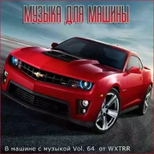 В машине с музыкой Vol. 64 музыку скачать В машине с музыкой Vol. 64 музыку торрент