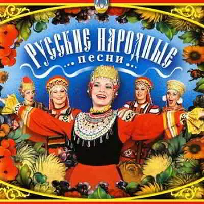 Русские народные песни музыку скачать Русские народные песни музыку торрент