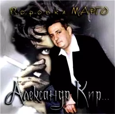 Александр Кир - Воровка Марго Александр Кир - Воровка Марго торрент