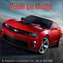 В машине с музыкой Vol. 66 В машине с музыкой Vol. 66 торрент
