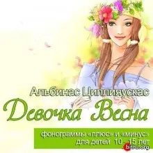 Альбинас Циплияускас - Девочка Весна Альбинас Циплияускас - Девочка Весна торрент