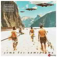 Мумий Тролль - Лето без интернета (Maxi-Single) Мумий Тролль - Лето без интернета (Maxi-Single) торрент